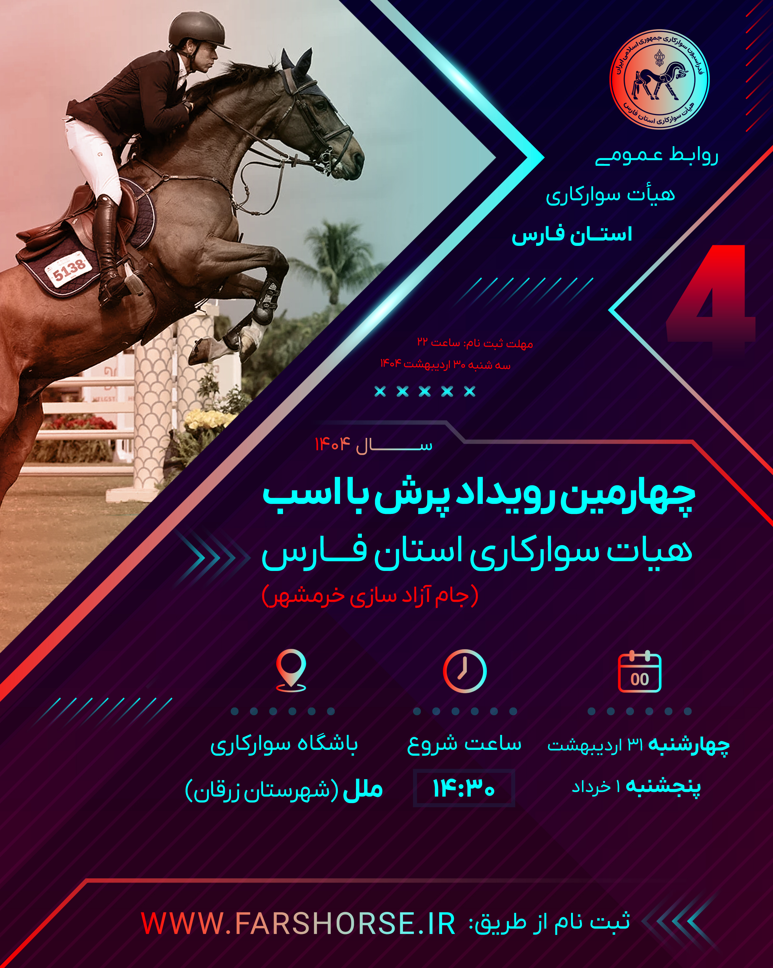 پنجشنبه چهارمین رویداد پرش با اسب هیات سوارکاری استان فارس