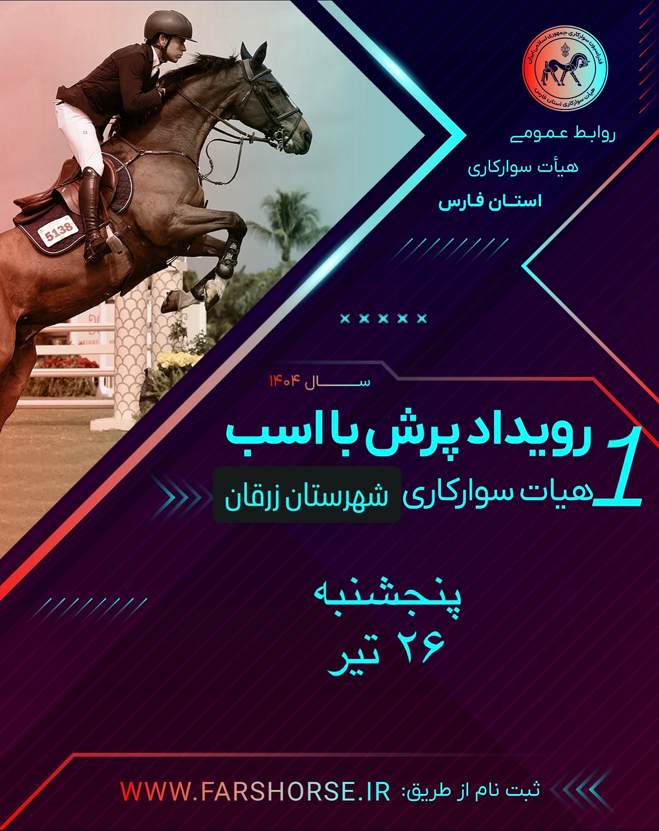اولین رویداد پرش با اسب هیات سوارکاری شهرستان زرقان